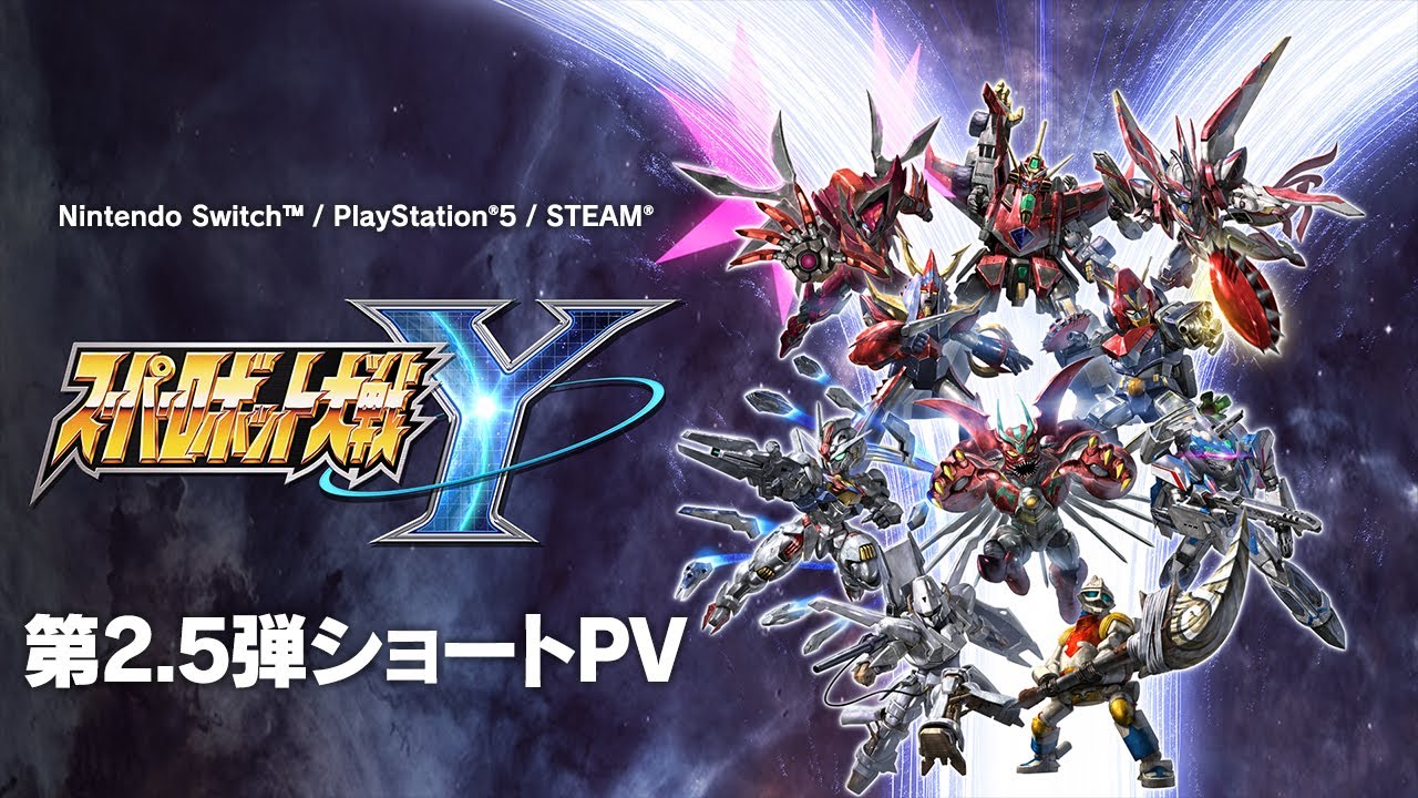 2025年8月28日発売『スーパーロボット大戦Y』第2.5弾ショートPV - YouTube