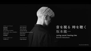 坂本龍一 | 音を視る 時を聴く」展｜展覧会記録動画 - YouTube