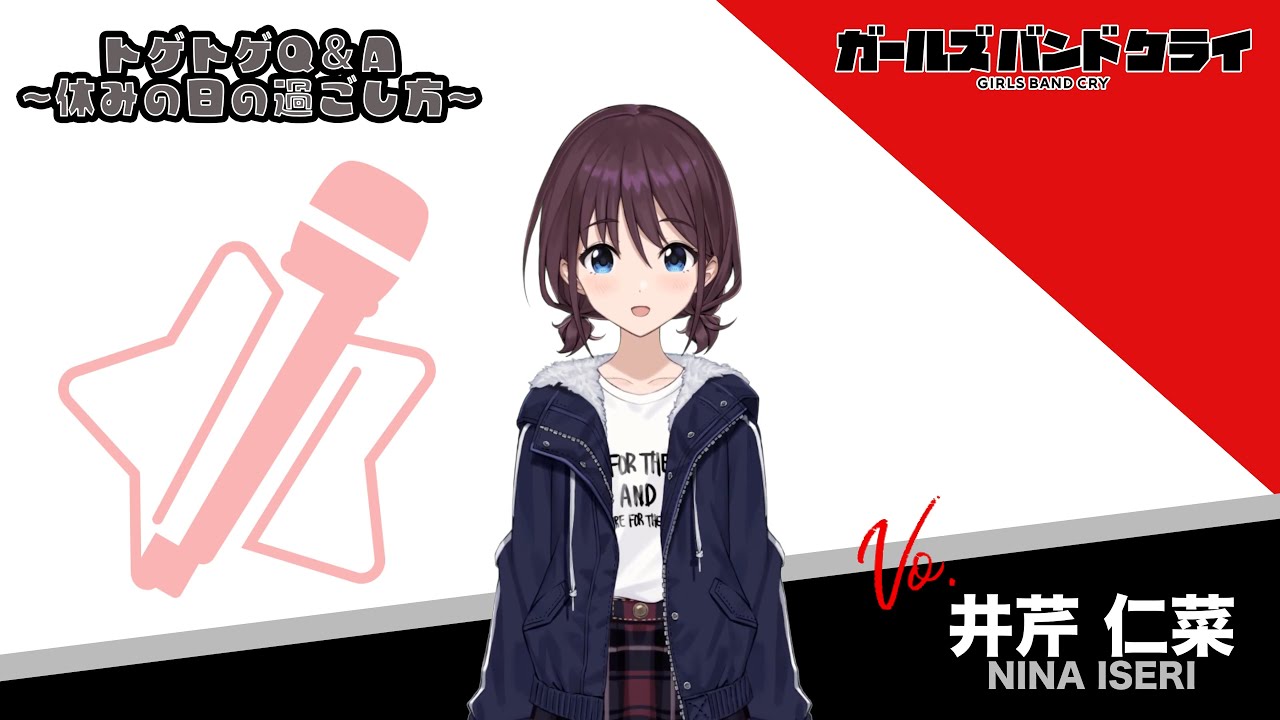 休みの日の過ごし方】井芹仁菜 アニメ『ガールズバンドクライ』 - YouTube