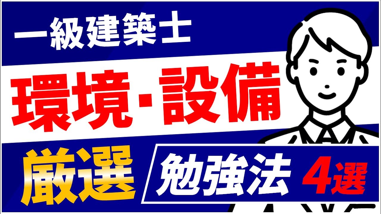 一級建築士】これで悩まない！環境・設備の勉強法4選【学科試験