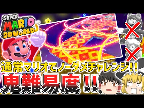 Mario 3D World] Take on the ultra-challenging 