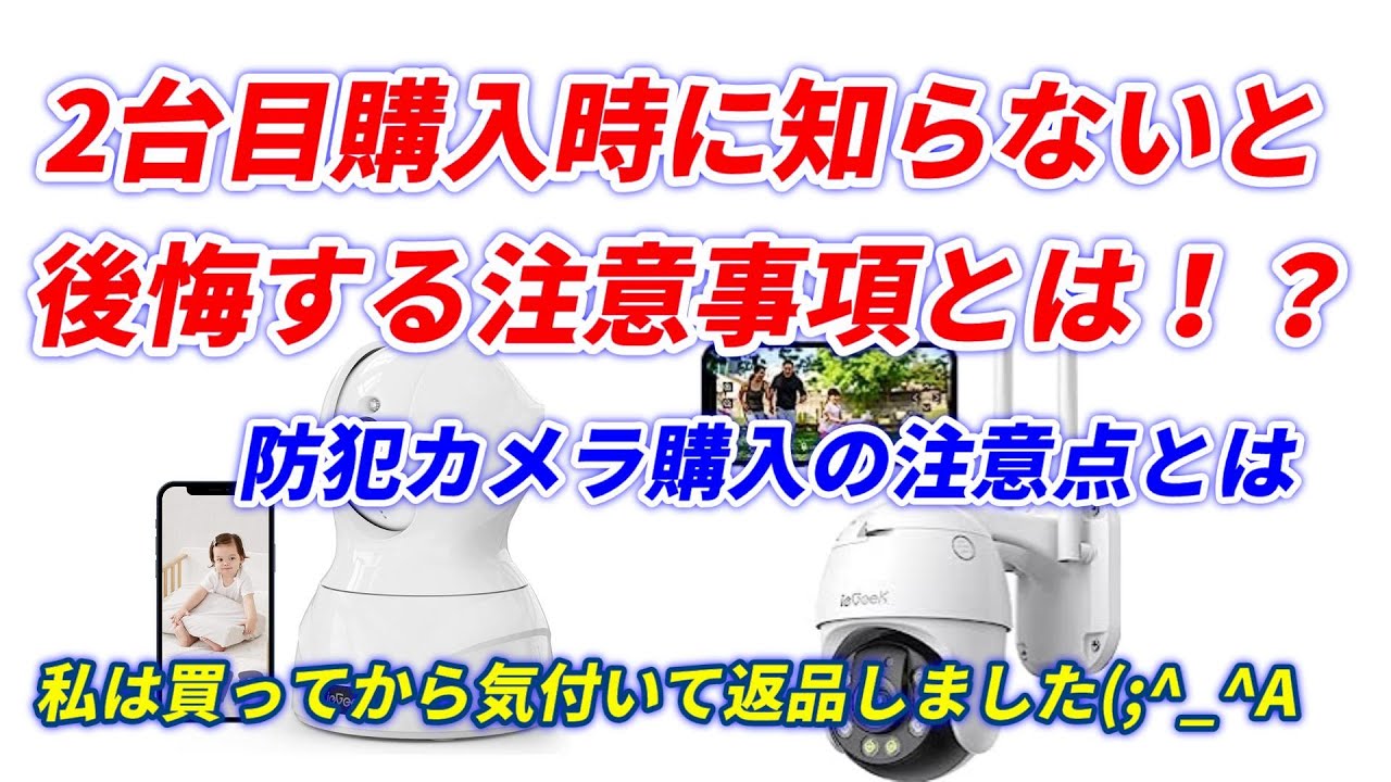 防犯カメラ2台目の注意点！私は知らずに買ってから後悔しました、結果