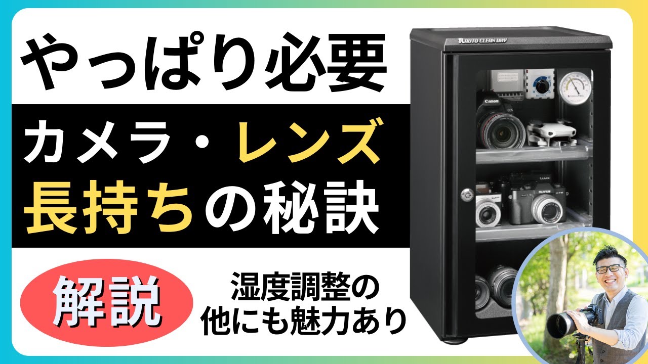 買って良かった防湿庫【梅雨でもカメラ・レンズの保管が安心できる