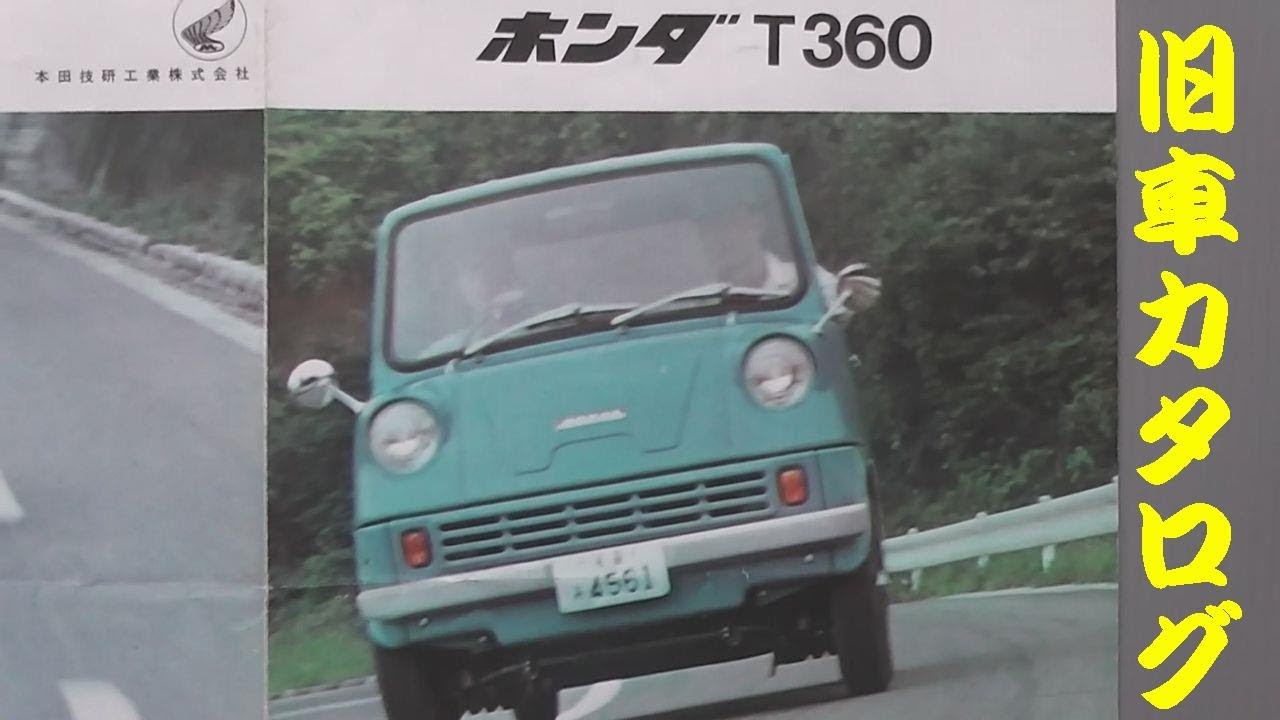 旧車カタログ ホンダ T360 昭和38年 - YouTube