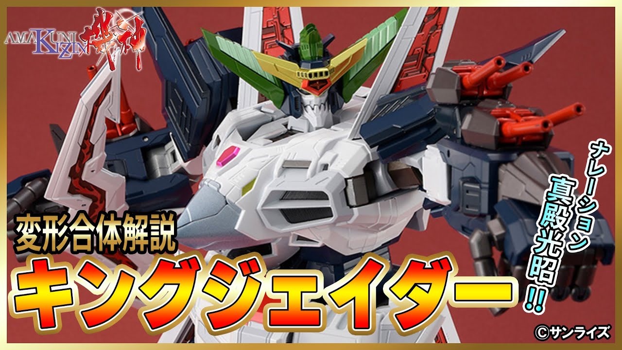 AMAKUNI機神 キングジェイダー』変形・合体・ギミック解説！ - YouTube