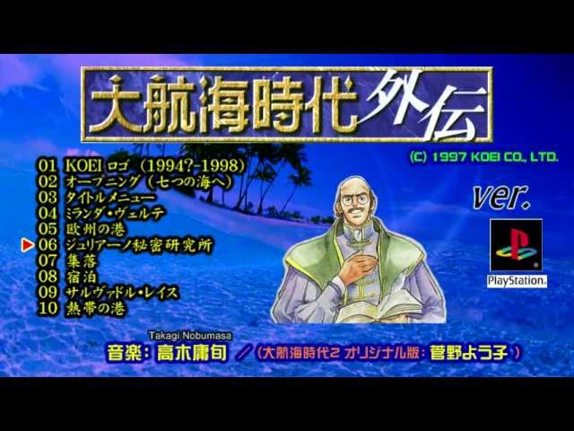 PS】大航海時代外伝 楽曲集 (1／4) - YouTube
