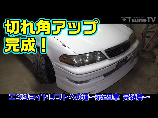 切れ角アップ完成！完結篇【JZX100】 - YouTube