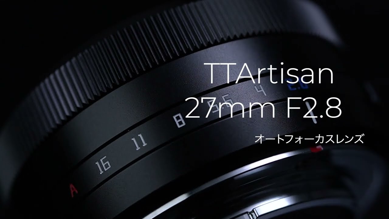 銘匠光学 TTArtisan AF 27mm f/2.8 APS-C 単焦点レンズ | 焦点工房