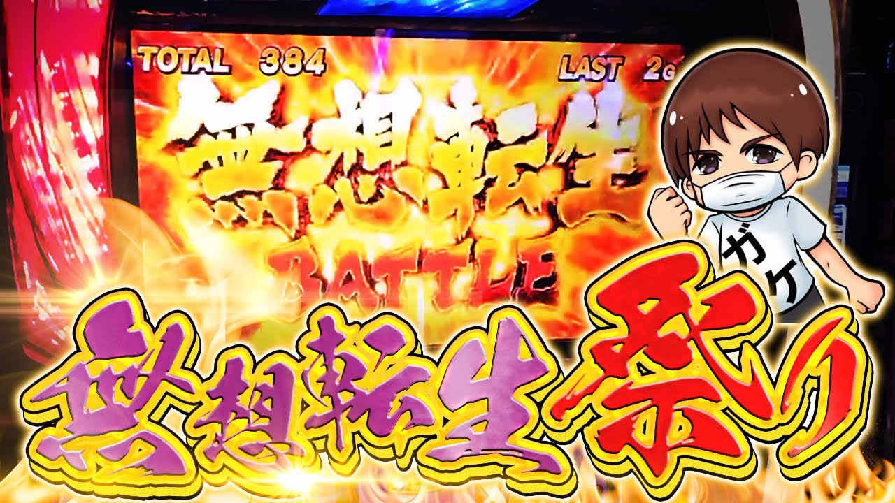 無想転生に奥義使ってブチ込みまくったらとんでも無いことになった