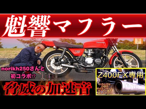 52 Z400FX 激鳴き🔥魁響マフラー加速音🔥norikh250さんと初コラボ