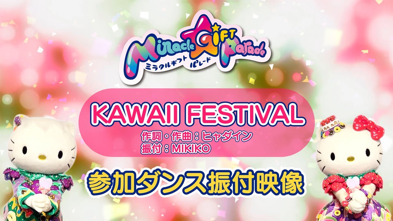 Miracle Gift Parade】「KAWAII FESTIVAL」振付動画【サンリオ