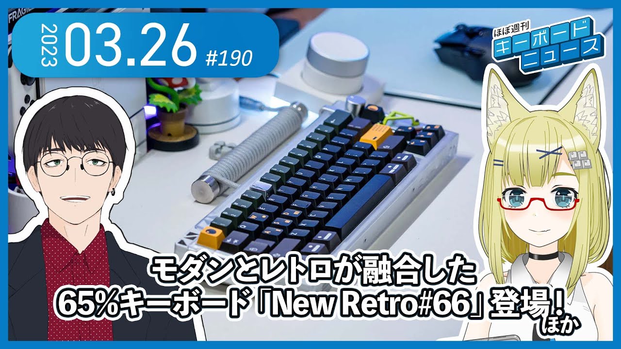 ほぼ週刊キーボードニュース 第190回 モダンとレトロが融合した65