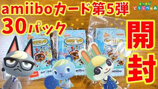 あつ森】amiiboカード第5弾30パック開封！【コンプリート目指す