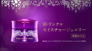 リンクルモイスチャージュエリーWPPM | クリスタルジェミー 中島香里の