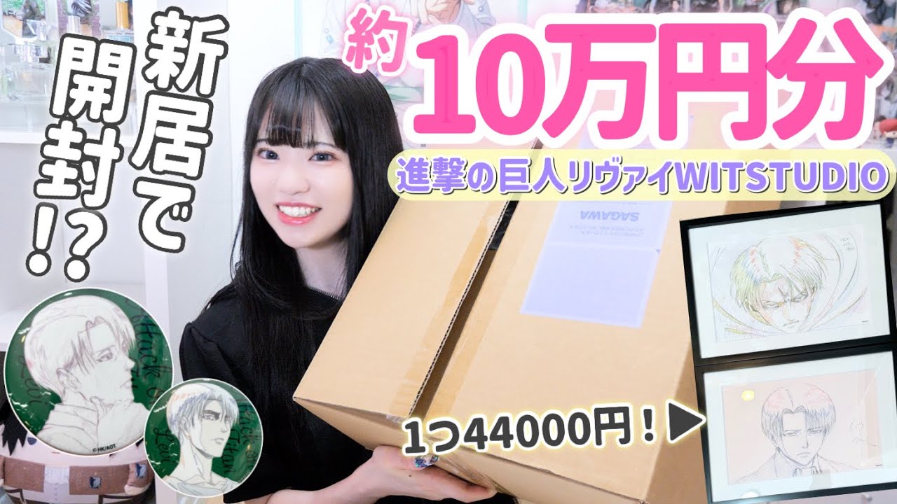 Attack on Titan] About 100,000 yen worth of merchandise has