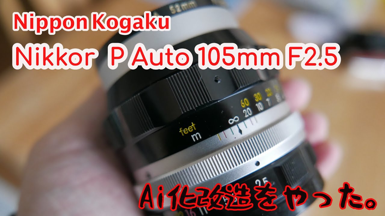 Nippon Kogaku Nikkor P Auto 105mm F2.5を手に入れたからAi化改造
