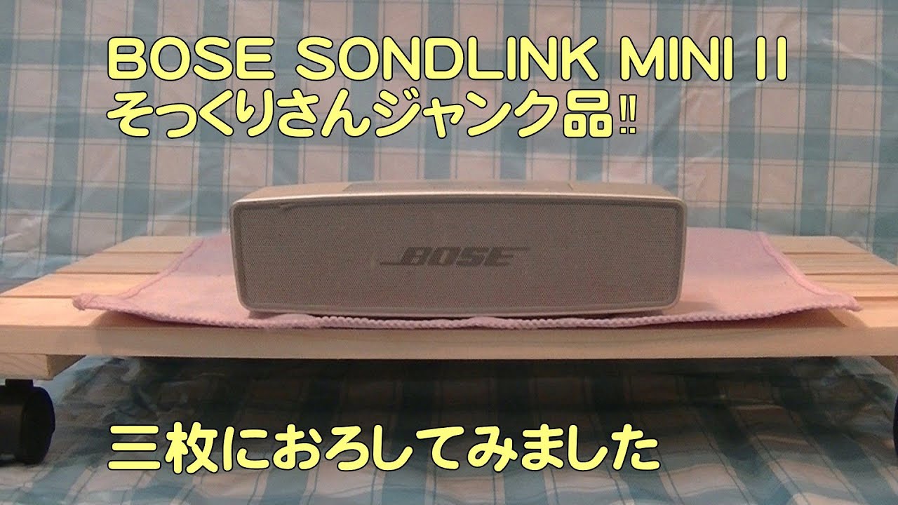ヤフオクで仕入れた、ジャンクなBOSE SOUNDLINK MINI Ⅱそっくりさんを