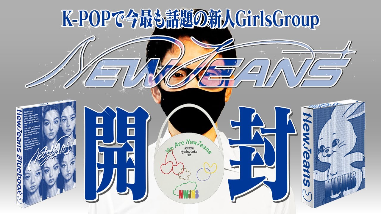 NewJeans “The 1st Mini Album 〈New Jeans〉” PERFECT UNBOXING - YouTube