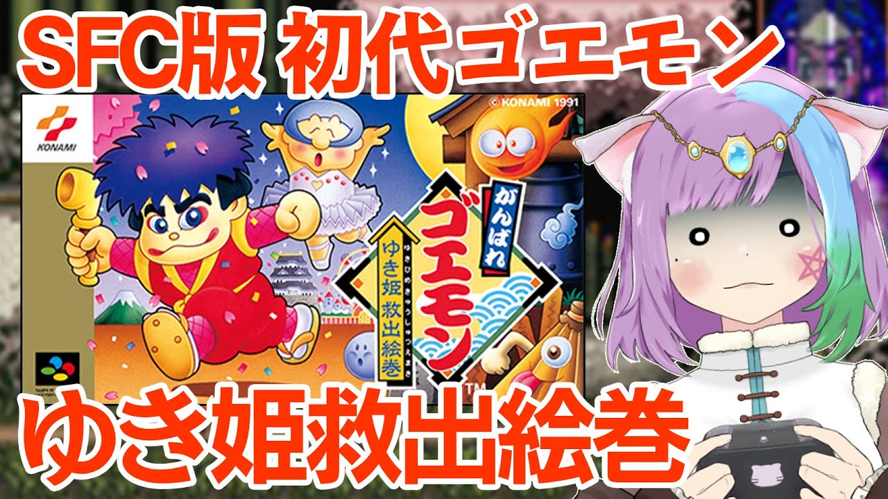 がんばれゴエモンゆき姫救出絵巻】名作アクション！スーパーファミコン