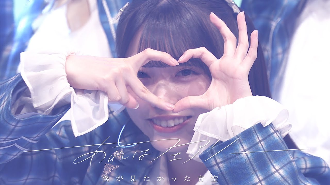 僕が見たかった青空 /「あれはフェアリー」Official Performance Video