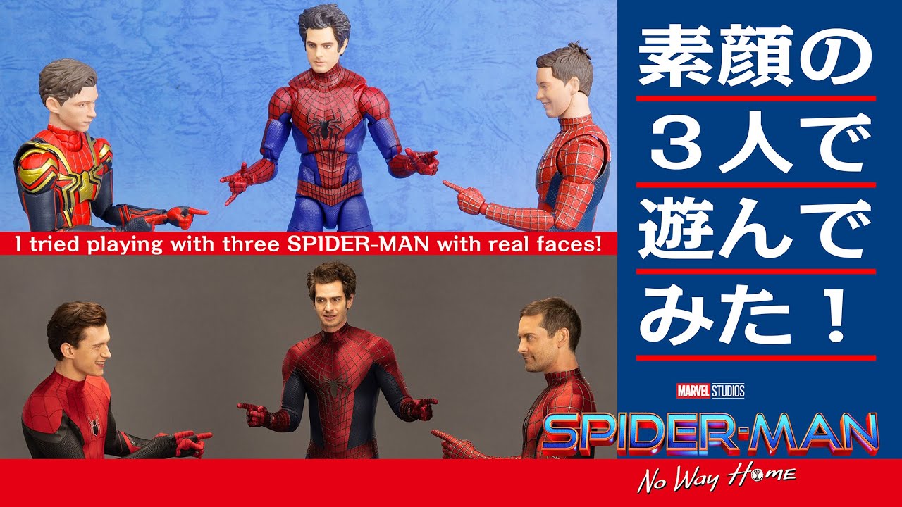 素顔の3人で遊んでみた❗️😊スパイダーマン ノー・ウェイ・ホーム
