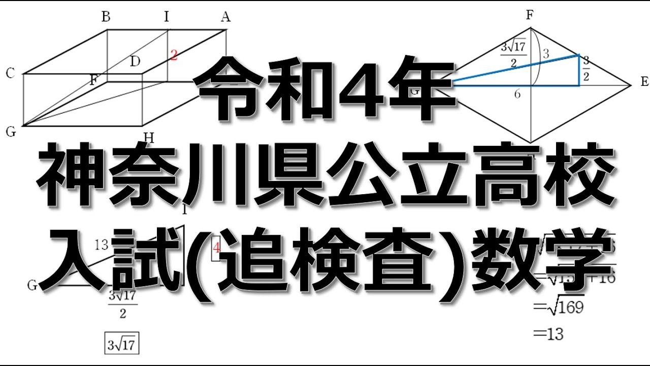 入試問題解説】神奈川県公立高校 入試問題 数学 令和4年度 追検査 問6