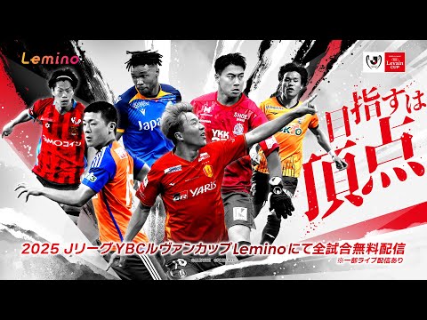3月20日(木・祝)開幕】2025YBCルヴァンカップLeminoにて全試合無料