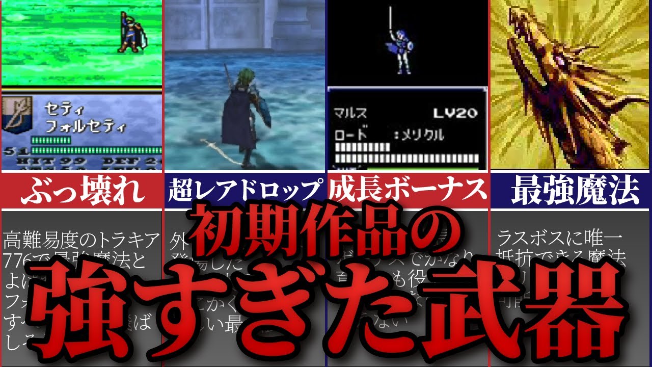 歴代ファイアーエムブレム】懐かしい最強武器5選！！暗黒竜と光の剣