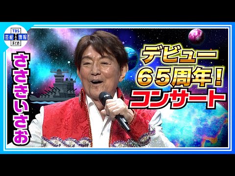 ささきいさお】“ヤマト”“999”“ハーロック” 〈アニソンの帝王