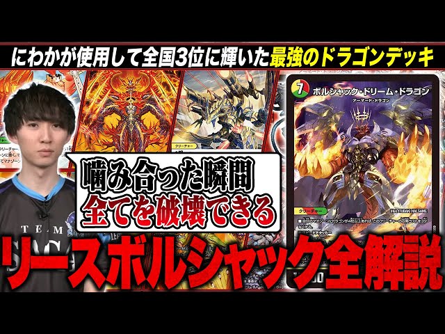 全国大会3位に導いた環境注目デッキ「リースボルシャック」を全解説し