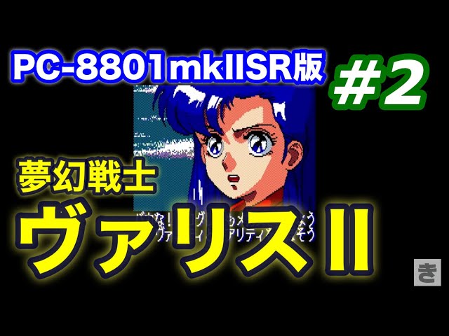 夢幻戦士ヴァリスII(PC-8801mkIISR版)やってみる part2 - YouTube
