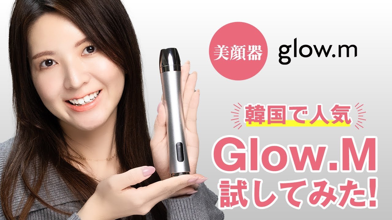 メガ割スタート】韓国で人気の美顔器Glow.M試してみた！ - YouTube