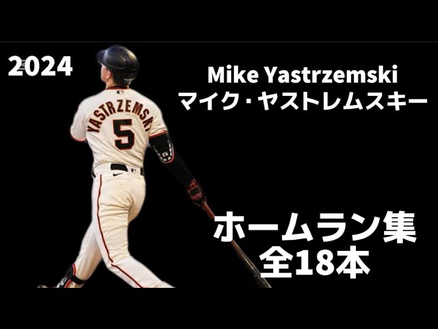 MLB ホームラン集】マイク・ヤストレムスキー 全18本 2024 Mike