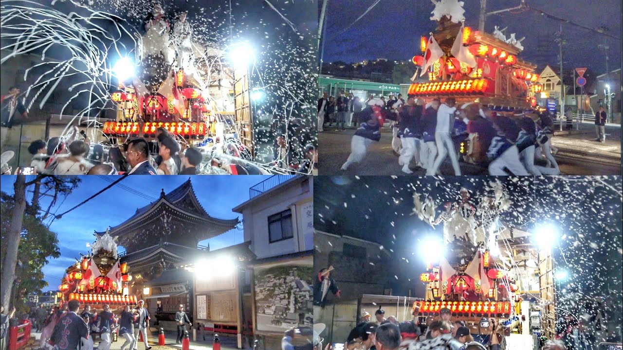 2024.5.11 当代最後の紙吹雪 宝塚市 中山寺 だんじり お別れ曳行 練り