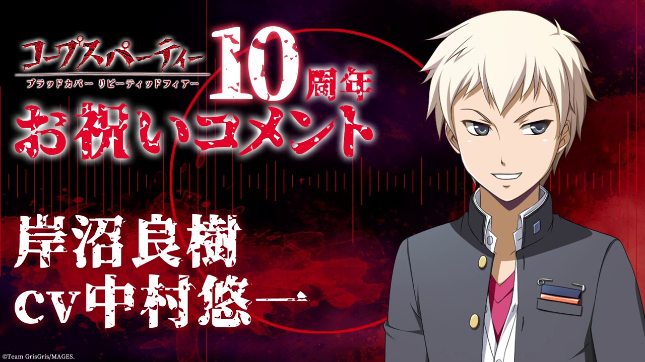 コープスパーティーブラッドカバー リピーティッドフィアー 10周年記念