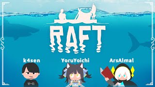 RAFT】k4senよいちアルス あーこれつりです【アルス・アルマル/にじ