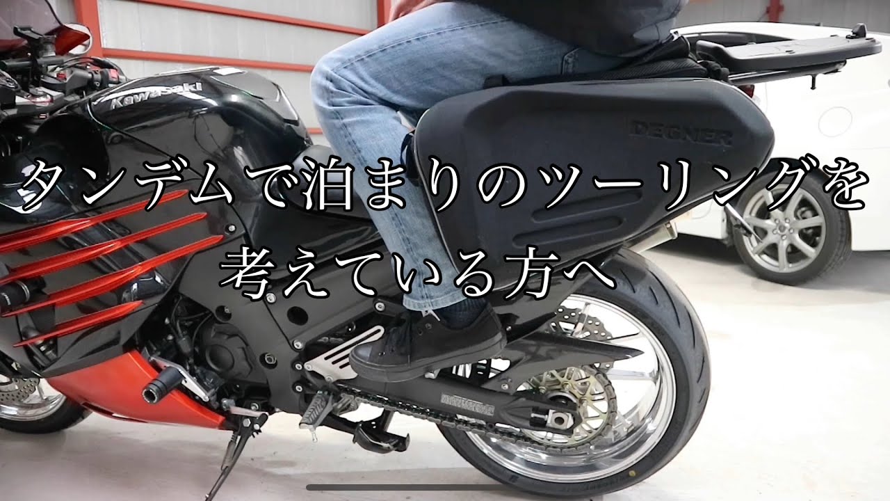 ninja zx14rにサイドバックとタンデム用のクッションを付けてみた