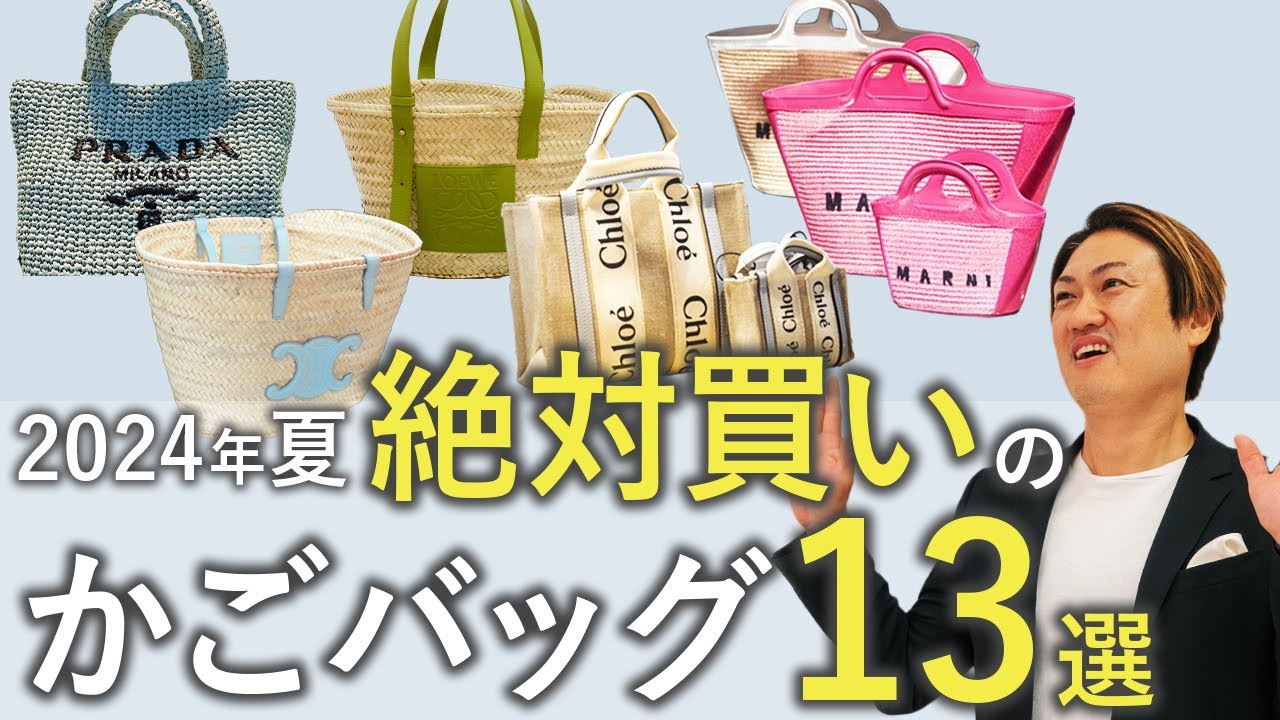 かごバッグ完全版】これ1本で全てわかる！2024年のおすすめ夏バッグを