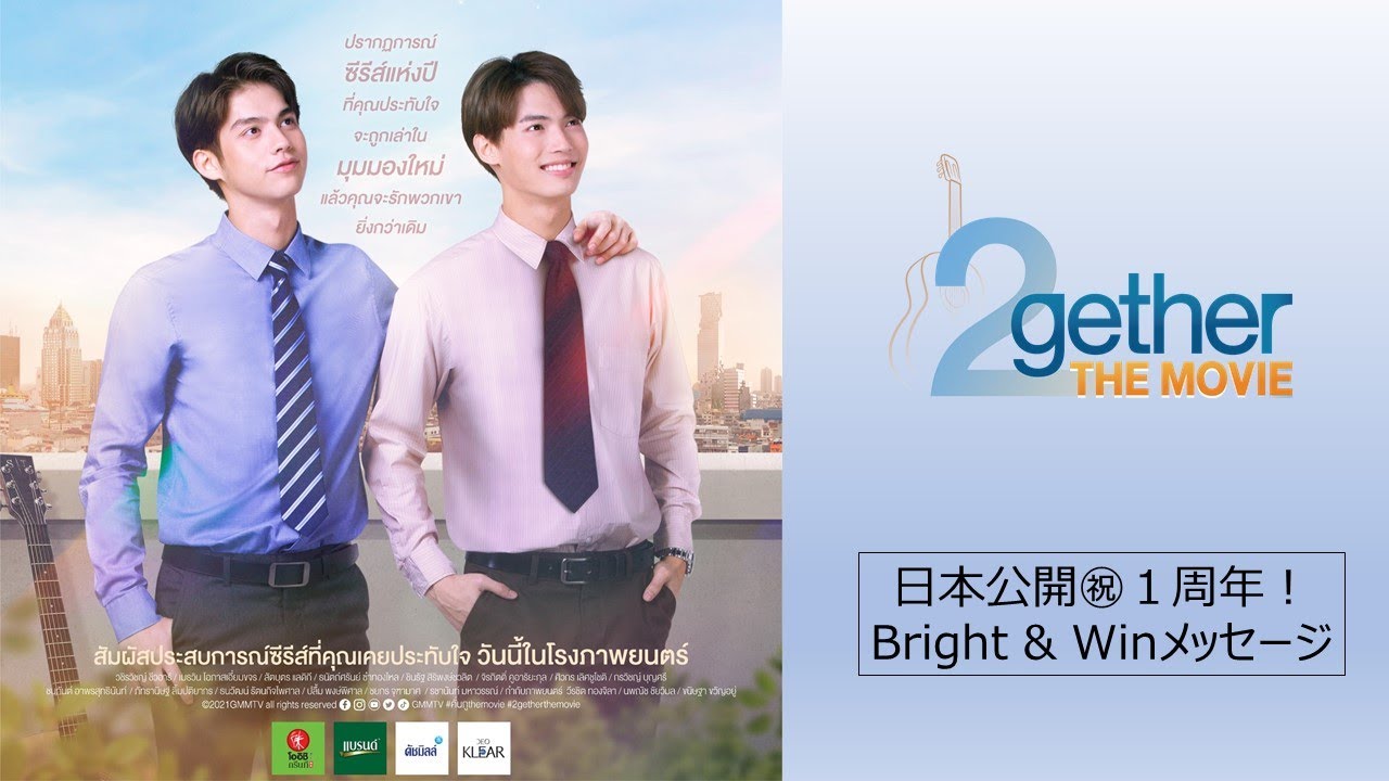 2gether THE MOVIE』日本公開1周年記念 リバイバル上映 Bright&Win