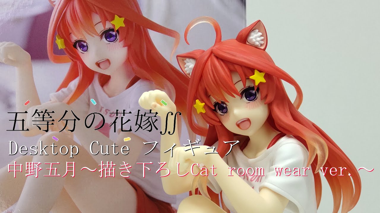 フィギュア開封】五等分の花嫁∬ Desktop Cute フィギュア 中野五月