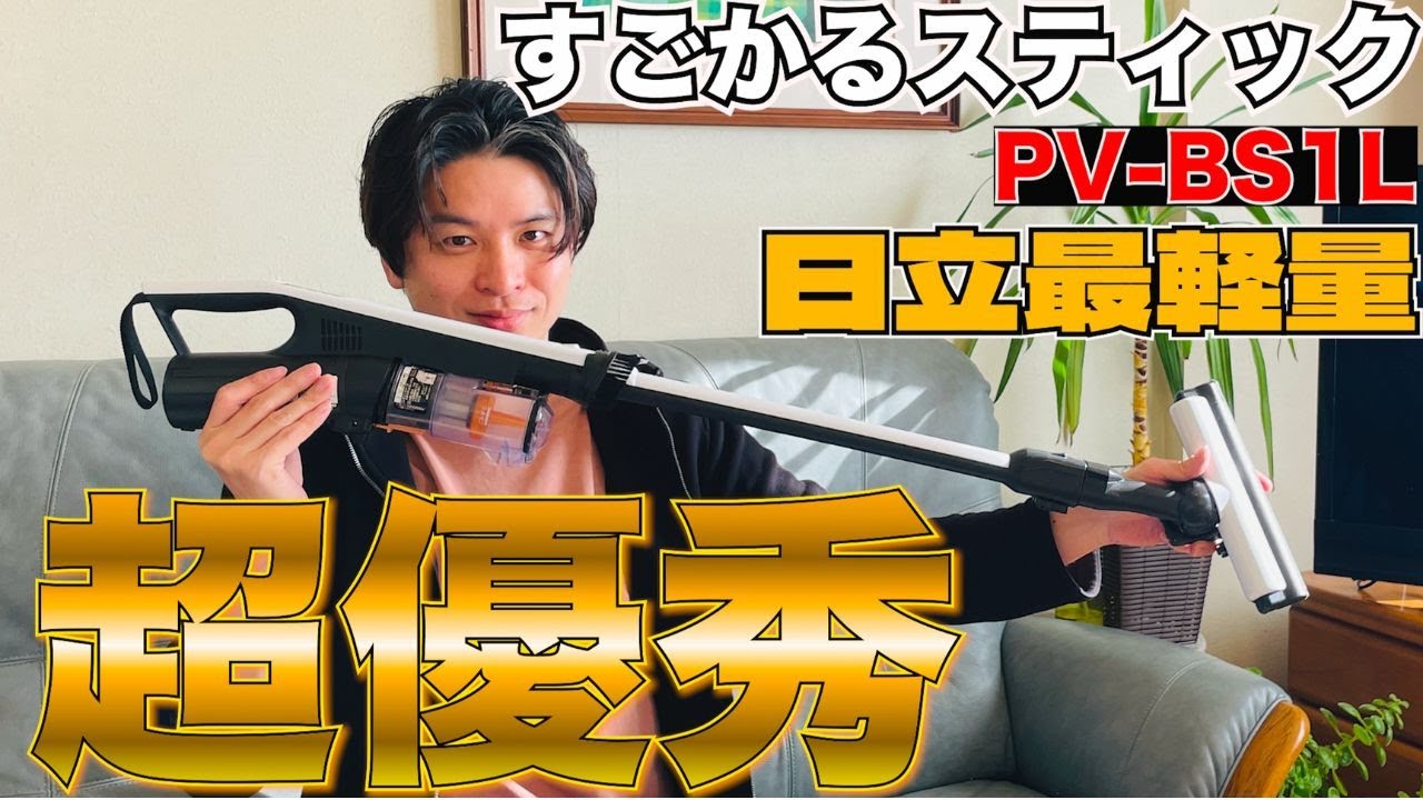 掃除機おすすめ】 日立最強・最軽量モデルキタ〜〜！！（すごかる