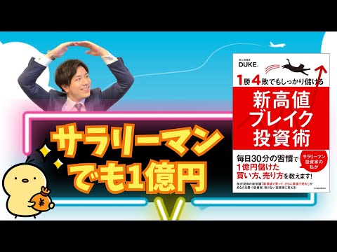 新高値投資のすゝめ】1勝4敗でもしっかり儲ける『新高値ブレイク投資術