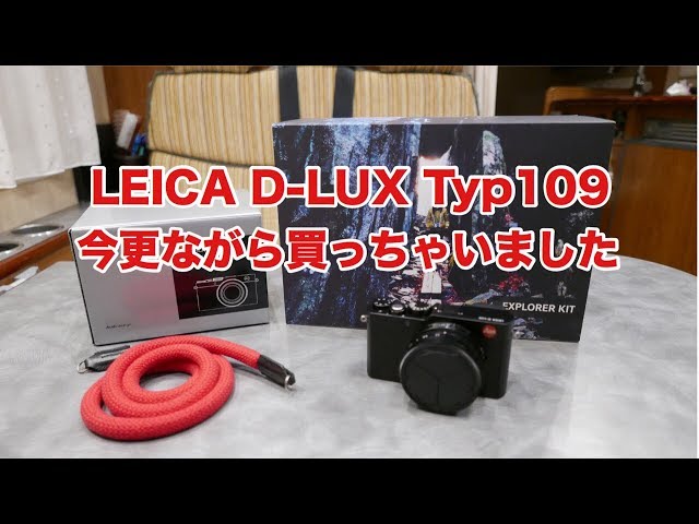 LEICA D-LUX Typ109 今更ながら購入しちゃいました #119 [4K] - YouTube