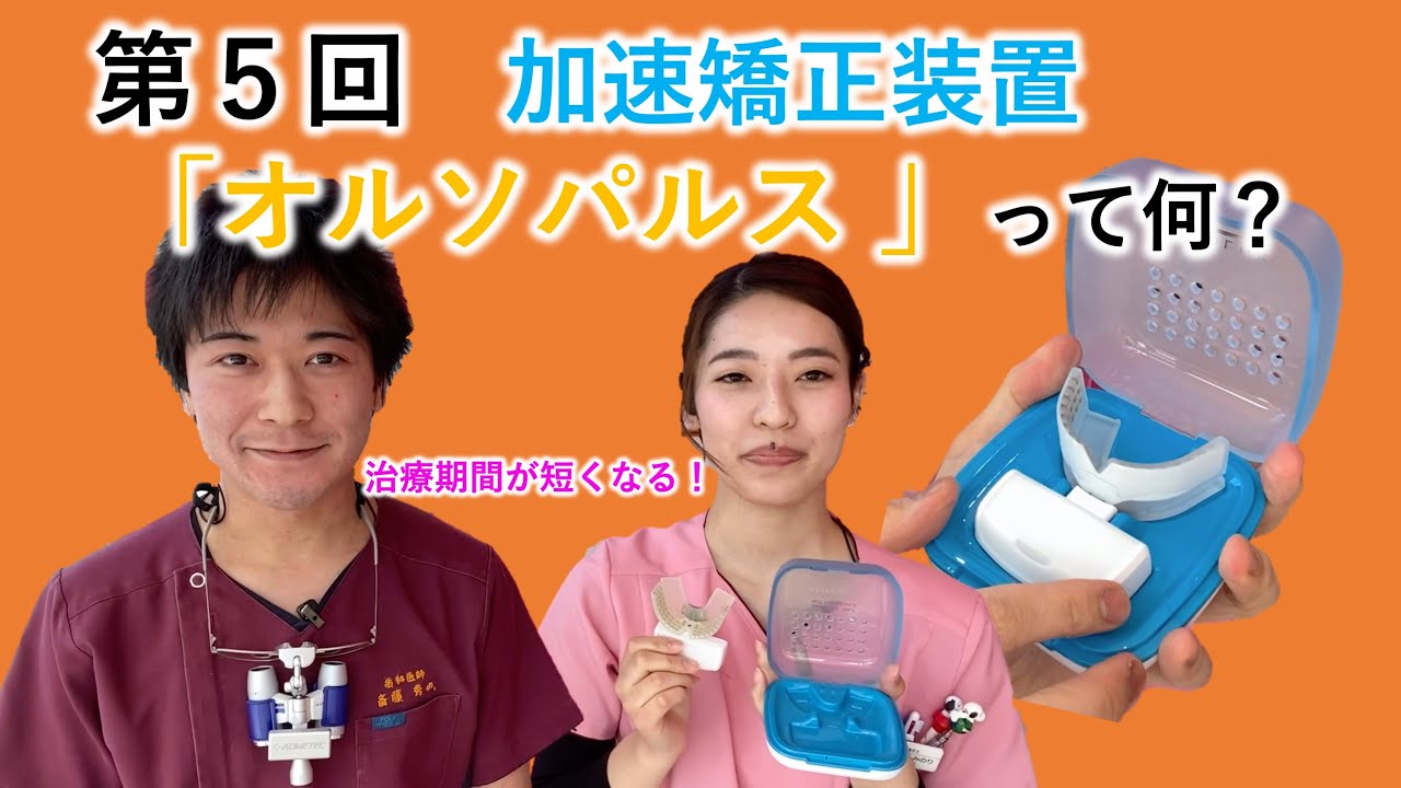 第5回 加速矯正装置「オルソパルス」って何？ マウスピース矯正