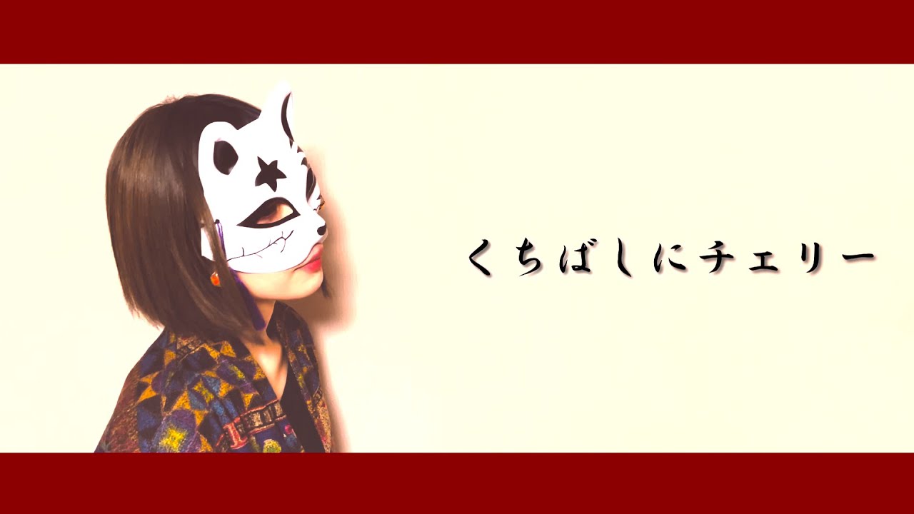 cover】くちばしにチェリー／EGO-WRAPPIN' - YouTube