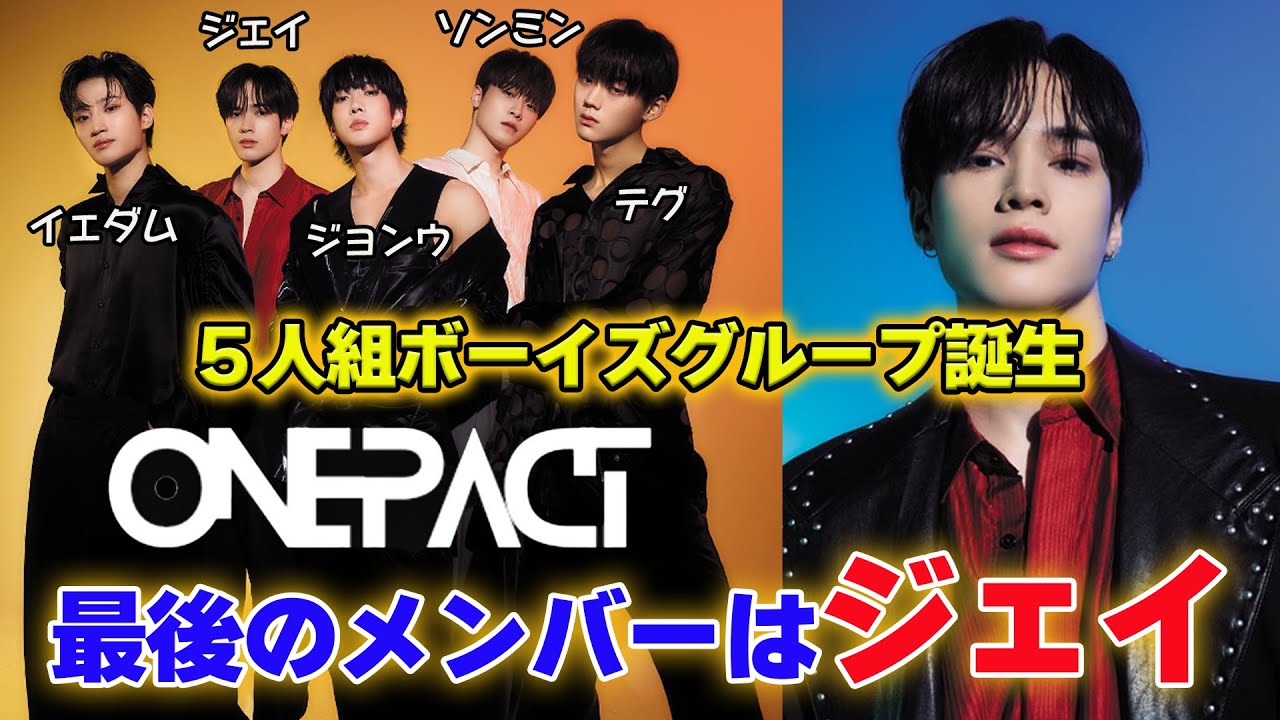 ユンジョンウ】ONEPACTとうとうデビュー5人が揃いました！実力者達の