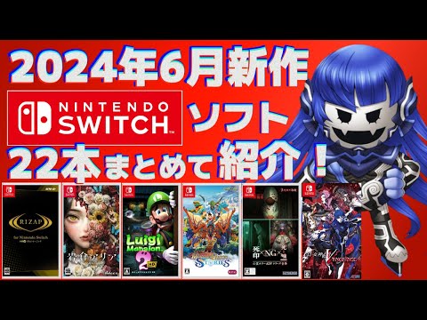 Switch】6月新作まとめて紹介！【2024年】 - YouTube
