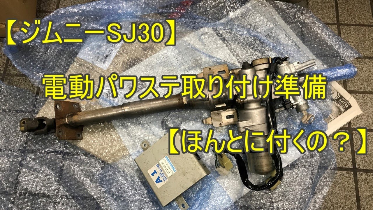 ジムニーSJ30】電動パワステ取り付け準備【ほんとに付くの？】 - YouTube