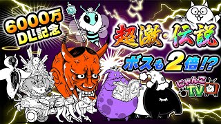 にゃんこTV】6000万DL記念 後編にゃ！【にゃんこ大戦争公式】 - YouTube