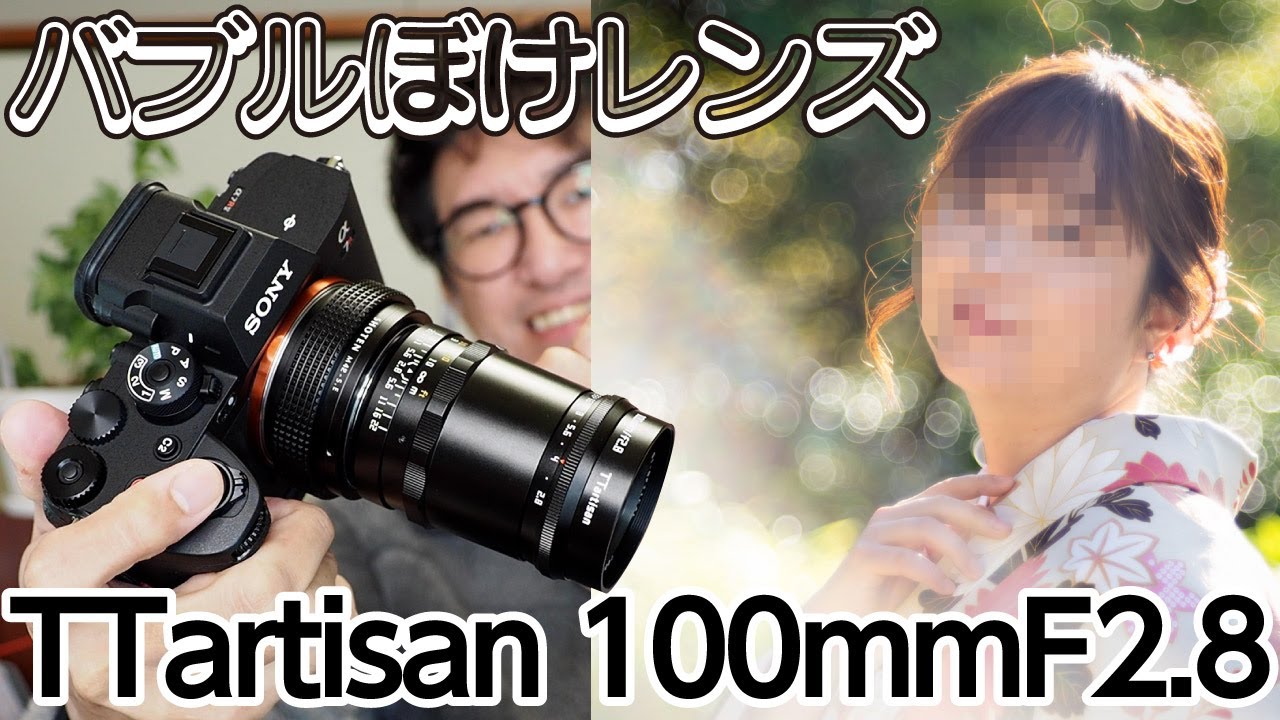 バブルボケが超楽しい！TTartisan 100mm F2.8 198 - YouTube